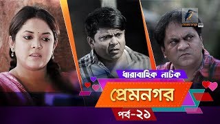 Prem Nogor  EP 21  Bangla Natok  Mir Sabbir Urmila Tisha  MaasrangaTV Official  2018 [upl. by Sherburn]