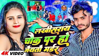 Videoलखीसराय चौक पर हो जैयतौ मर्डर  Saurav U  Lakhisarai Chauk Par Ho Jaitau  Maghi Song 2024 [upl. by Bryon46]