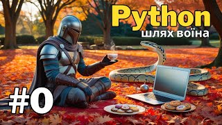 Python  шлях воїна Урок 0  Початок шляху Встановлення Thonny [upl. by Neilson694]