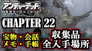 【アンチャーテッド4 海賊王と最後の秘宝】CHAPTER 22 最後の秘宝  宝物・手帳・会話・メモ 全入手場所 収集品  Uncharted 4 [upl. by Eaneg]