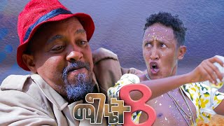 New Eritrean comedy 2024 Magnet 8 Dawit Eyob ማግኔት 8 ብ ዳዊት እዮብ [upl. by As722]