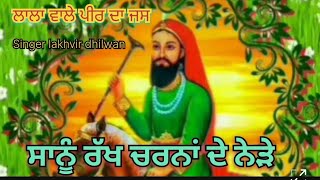 ਲਾਲਾ ਵਾਲ਼ੇ ਪੀਰ ਦਾ ਜਸ✍️ਰੱਖ ਚਰਨਾਂ ਦੇ ਨੇੜੇ 🌱Singer Lakhvir Dhilwan [upl. by Esinel917]