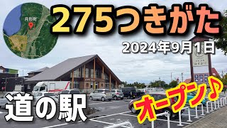 【道の駅】275つきがたオープン！前に行ってみた [upl. by Uchish262]