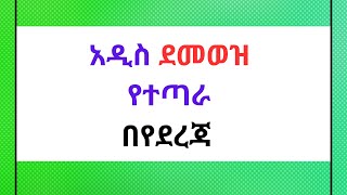 🔴የደመወዝ የተጣራ መጠን payrollsystem payrolltaxes payroll payrollprocessing newsalary [upl. by Unni]