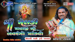 🟥Live morbi Meldi Maa No Mandvo  kalakarparvin Bhai raval [upl. by Magbie]