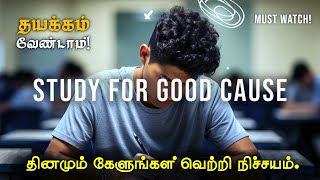 Study for good cause  life changing motivational video in tamil  Motivation Tamil Mt [upl. by Delphinia]