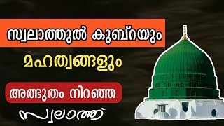 സ്വലാത്തുല് കുബ്റാ മഹത്വങ്ങൾ  swalathul kubra  സ്വലാത്തുൽ കുബ്റാ  kubra swalath [upl. by Kunin]