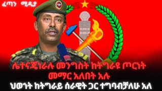 ጀነራሉ ፋኖን ተማፀኑ ❗️ ህወሀት ከ TDF ጋር ተስማምተናል አለ ❗️❗️fetan media feta daily abel berhanu news [upl. by Ahtaga]