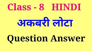 akbari lota question answer  class 8 hindi chapter 14 question answer [upl. by Ariana213]