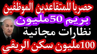 الزيادات في الأجور والمعاشات للموظفين والمتقاعدين نظارات طبية حقوق 50مليون بريم بعد60سنة [upl. by Medovich793]