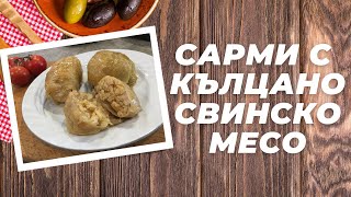 Зелеви Сарми с Кълцано Свинско Месо [upl. by Ycrep]