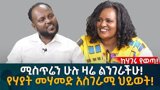 ሚስጥሬን ሁሉ ዛሬ ልንገራችሁ የሃያት መሃመድ አስገራሚ ህይወት Eyoha Media Ethiopia  Habesha [upl. by Megdal]