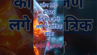 Spine Specialist or Mantrik Baba doctor trending viralshorts youtubeshorts  motivation viral [upl. by Sukul]