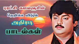 Vijaykanth mass songs  கேப்டன் அதிரடி பாடல்கள் [upl. by Nsaj]