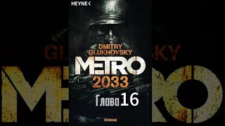 Аудиокнига «Метро 2033» глава 16 Дмитрий Глуховский [upl. by Adekam]