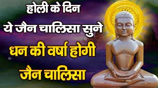 होली के दिन ये जैन चालीसा सुने धन की वर्षा होगी New Jain Video Jain Chalisa [upl. by Alenairam]