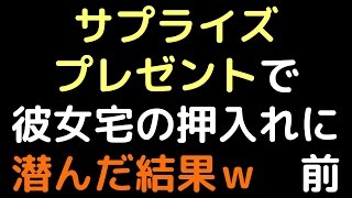 サプライズプレゼントで彼女宅の押入れに潜んだ結果ｗ 前【2ch】 [upl. by Belding]