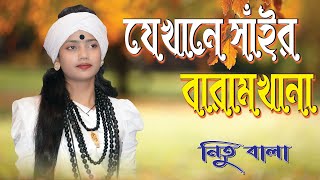 যেখানে সাঁইর বারামখানা  Jekhane Shair Baramkhana  Nitu Bala  Lalon Geeti  নিতু বালা  tmc 25 [upl. by Razec]