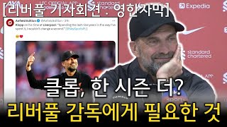 리버풀 기자회견풀버전 클롭 한 시즌 더  리버풀 감독에게 필요한 것 리버풀 4  2 토트넘 경기후 기자회견 [upl. by Mack129]