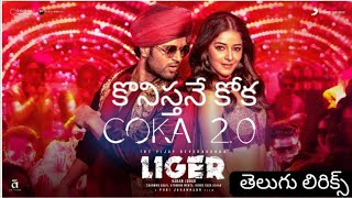 COKA 20  KONISTHANE COKA  కొనిస్తనే కోక  SONG TELUGU LYRICS  LIGER MOVIE  vijaydevarakonda [upl. by Vins]