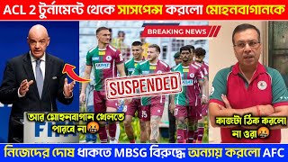 🚨 নিজেদের দোষ ধাকতে MBSG কে ACL2 থেকে ব্যান করলো AFC 🤬FCK Of AFC🤬MBSG BAN TO ACL2MBSGMohunbagan [upl. by Kabob]