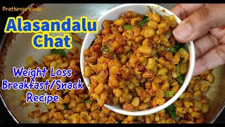 Alasandala Chat  Bobbarlu Snack Recipe  High Protein Breakfast Recipe  Weight Loss Recipe [upl. by Musser223]