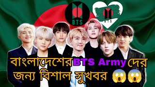 Big news for BTS Army of Bangladesh😱😱 BTS Bangla Updates btsnews btsbanglaupdate btsbangla [upl. by Gregor]