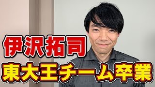 【最終回】伊沢卒業！さっきの東大王の解説生放送！【190320】 [upl. by Wallinga]