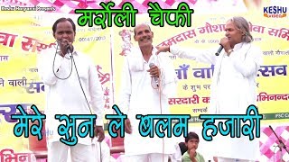 मर्रोली चौफी  मेरे सुन ले बलम हजारी  Mere Sun Le Balam Hajari  Tota Ram amp Party  Keshu Haryanvi [upl. by Assilam]