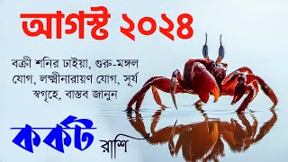 কর্কট রাশি আগস্ট ২০২৪ কেমন যাবে Kark Rashi August 2024  Cancer August 2024 Horoscope  Cancer Sign [upl. by Tapes]