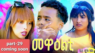 NEW ERITREA 2024 SERIES MOVIE MEWEALTI EVERY FRIDAY AT 2 PM COMING SOONPART 29 BY BRUNO [upl. by Atsugua624]