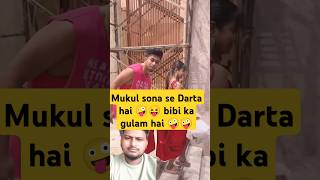 Mukul sona se Darta hai🤪comedy funnyytshortsyoutuberchannelsonamukulsonasonadeybestyoutuber [upl. by Galang]