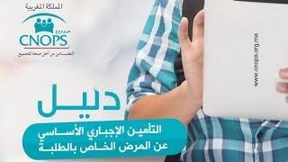 الإجراءات الواجب إتباعها من طرف الطلبة للاستفادة من التامين الإجباري عن المرض [upl. by Shriner]