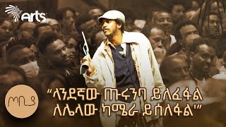 quotልጅ ቤተሰቡን ድርጅት አስተዳደሩን ነው ሚመስለውquot  ተስፋሁን ከበደ  ፍራሽ አዳሽ  ጦቢያ ArtsTvWorld [upl. by Paz]