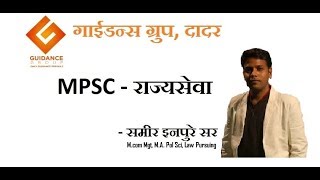 MPSC Lecture in Marathi  Guidance Group  Introduction to MPSC [upl. by Anahsirk]