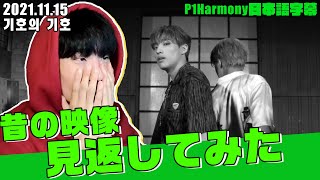 【P1Harmony】ギホが昔の映像を見返します【日本語字幕】 [upl. by Latricia452]