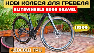 Нові карбонові колеса EliteWheels EDGE Gravel  досвід використання TPU камер [upl. by Nillok]