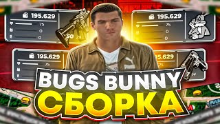 ПРИВАТНАЯ СБОРКА BUGS BUNNY  РАДМИР 69 [upl. by Scrope]