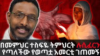 በመምህር ተስፍዬ አበራ ትምህርት ሉሲፈርን የጣለችው የወጣቷ አመርቲ ገጠመኝ [upl. by Acimot]