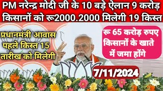 PM नरेन्द्र मोदी जी ‌के 10 बड़े ऐलान 9 करोड़ किसानों को 19वीं किस्त रू2000 मिलेगी PM gramin Awas [upl. by Clance]