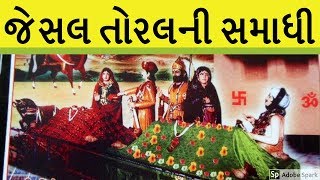 જેસલ તોરલની સમાધિનો ઇતિહાસ ।। jesal toral ni samadhi  anjar kutch  gujarati [upl. by Aemat772]