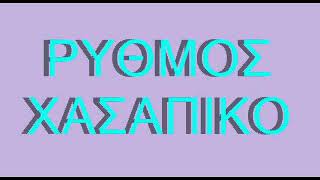 ΡΥΘΜΟΣ ΧΑΣΑΠΙΚΟ ΓΙΑ ΜΑΘΗΜΑ [upl. by Casteel]