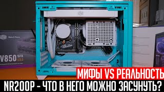 💎Cooler Master NR200P  Что в него можно засунуть СВО сверху mATX материнки и другие моды [upl. by Ziwot266]