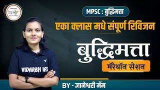 संपूर्ण रिविजन बुद्धिमत्ता मॅरेथॉन सेशन  Complete MPSC Reasoning Session  By ज्ञानेश्वरी मॅम [upl. by Eric]