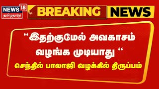 Senthil Balaji Case Update  இதற்குமேல் அவகாசம் வழங்க முடியாது  உச்ச நீதிமன்றம் அதிரடி  Breaking [upl. by Caritta]