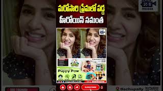 మరోసారి ప్రేమలో పడ్డ హీరోయిన్ సమంత samantha samanthanagachaitanya samanthalovestory 24media [upl. by Nanreit]