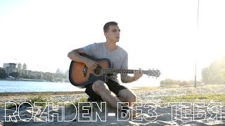 Rozhden  Без тебя cover by Alexandr Skripnik [upl. by Ykcor333]