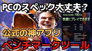 【スト６：SF6】PC版の動作環境を調べるベンチマーク神アプリ【ストリートファイター６】 [upl. by Letch281]