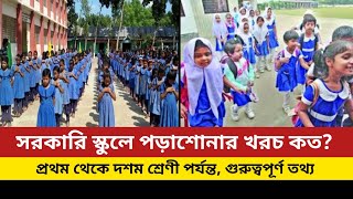 সরকারি স্কুলে পড়াশোনা খরচ কত  Sorkari school khoroch  Government school study cost [upl. by Budge]