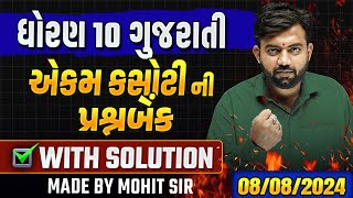 Std 10 gujarati Ekam Kasoti Full Question Bank With Solution  gujarati Ekam Kasoti august 2024 [upl. by Ttreve]